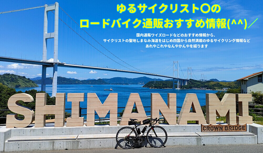ゆるサイクリスト〇のロードバイク通販おすすめ情報